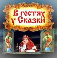 "Неделя знакомства со сказкой " "Неделя знакомства со сказкой ".
