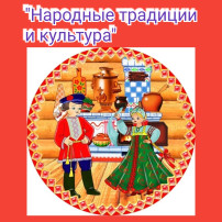 Народные традиции и культура Народные традиции и культура.