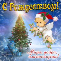 С Рождеством!!! С Рождеством!!!.