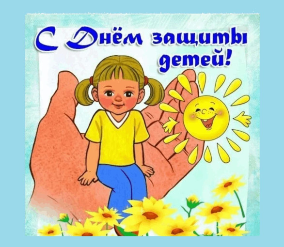 С днем защиты детей С днем защиты детей.