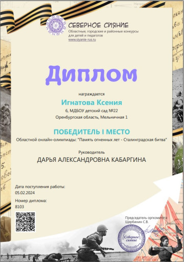 областная онлайн-олимпиада "Память огненных лет - Сталинградская битва", (диплом победителя 1 место),международная олимпиада "Великий математик" (диплом 1 степени) областная онлайн-олимпиада "Память огненных лет - Сталинградская битва", (диплом победителя 1 место),международная олимпиада "Великий математик" (диплом 1 степени).