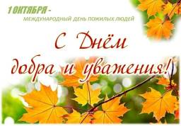 С днем добра и уважения! С днем добра и уважения!.